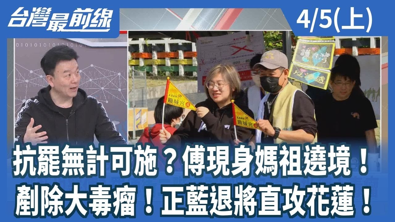 抗罷無計可施？傅現身媽祖遶境！ 剷除大毒瘤！正藍退將直攻花蓮！